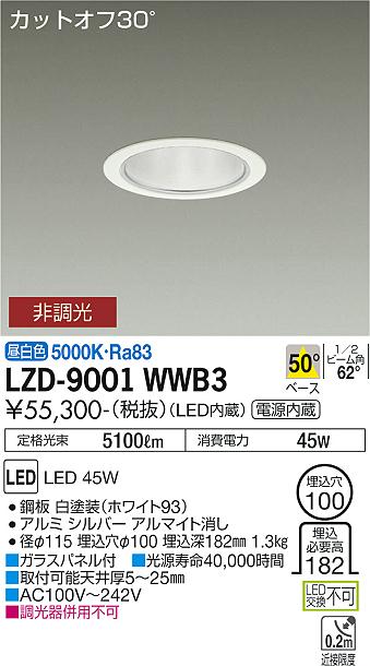 LZD-9001WWB3\u003cbr /\u003eLEDベースダウンライト 埋込穴φ100\u003cbr /\u003e5500社会階級 CDM-TP150W好いかげんに ワット数内蔵\u003cbr /\u003eカットオフ30° シルバーマットコーン\u003cbr /\u003e50°配光 昼白いこと 非調光\u003cbr /\u003e大光電機 設立照明装置