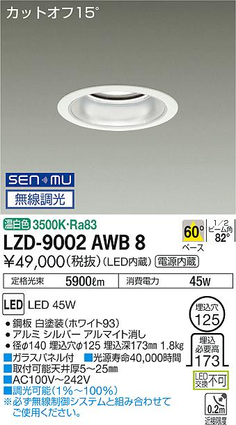 LZD-9002AWB8LEDベースダウンライト 埋込穴φ1255500クラス CDM-TP150W相当 電源内蔵カットオフ15° シルバーマットコーン60°配光 温白色 SENMU無線調光大光電機 施設照明|タカラShop 店