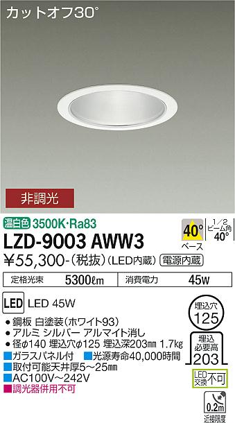 LZD-9003AWW3\u003cbr /\u003eLEDベースダウンライト 埋込穴φ125\u003cbr /\u003e5500社会階級 CDM-TP150W好いかげんに ワット数内蔵\u003cbr /\u003eカットオフ30° シルバーマットコーン\u003cbr /\u003e40°配光 温白いこと 非調光\u003cbr /\u003e大光電機 設立照明装置