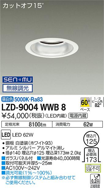 LZD-9004WWB8＜br /＞LEDベースダウンライト 埋込穴φ125＜br /＞7500クラス CDM-TP150W相当 電源内蔵＜br /＞カットオフ15° シルバーマットコーン＜br /＞60°配光 昼白色 SENMU無線調光＜br /＞大光電機 施設照明