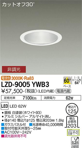 LZD-9005YWB3＜br /＞LEDベースダウンライト 埋込穴φ125＜br /＞7500クラス CDM-TP150W相当 電源内蔵＜br /＞カットオフ30° シルバーマットコーン＜br /＞60°配光 電球色 非調光＜br /＞大光電機 施設照明