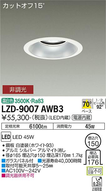 LZD-9007AWB3\u003cbr /\u003eLEDベースダウンライト 埋込穴φ150\u003cbr /\u003e5500社会階級 CDM-TP150W好いかげんに ワット数内蔵\u003cbr /\u003eカットオフ15° シルバーマットコーン\u003cbr /\u003e70°配光 温白いこと 非調光\u003cbr /\u003e大光電機 設立照明装置