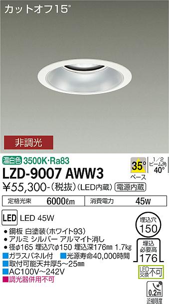 LZD-9007AWW3\u003cbr /\u003eLEDベースダウンライト 埋込穴φ150\u003cbr /\u003e5500社会階級 CDM-TP150W好いかげんに ワット数内蔵\u003cbr /\u003eカットオフ15° シルバーマットコーン\u003cbr /\u003e35°配光 温白いこと 非調光\u003cbr /\u003e大光電機 設立照明装置