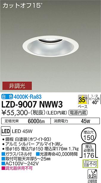 LZD-9007NWW3\u003cbr /\u003eLEDベースダウンライト 埋込穴φ150\u003cbr /\u003e5500社会階級 CDM-TP150W好いかげんに ワット数内蔵\u003cbr /\u003eカットオフ15° シルバーマットコーン\u003cbr /\u003e35°配光 白いこと 非調光\u003cbr /\u003e大光電機 設立照明装置