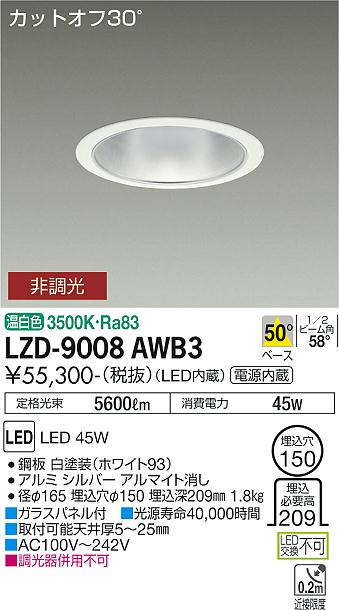 LZD-9008AWB3\u003cbr /\u003eLEDベースダウンライト 埋込穴φ150\u003cbr /\u003e5500社会階級 CDM-TP150W好いかげんに ワット数内蔵\u003cbr /\u003eカットオフ30° シルバーマットコーン\u003cbr /\u003e50°配光 温白いこと 非調光\u003cbr /\u003e大光電機 設立照明装置