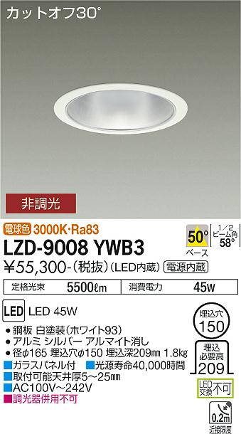 LZD-9008YWB3\u003cbr /\u003eLEDベースダウンライト 埋込穴φ150\u003cbr /\u003e5500社会階級 CDM-TP150W好いかげんに ワット数内蔵\u003cbr /\u003eカットオフ30° シルバーマットコーン\u003cbr /\u003e50°配光 白熱電球色 非調光\u003cbr /\u003e大光電機 設立照明装置