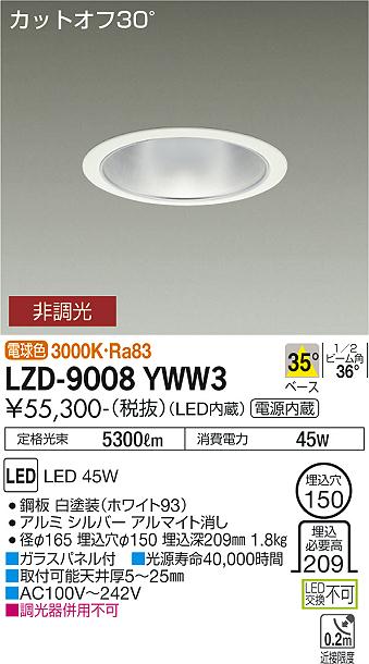 LZD-9008YWW3＜br /＞LEDベースダウンライト 埋込穴φ150＜br /＞5500クラス CDM-TP150W相当 電源内蔵＜br /＞カットオフ30° シルバーマットコーン＜br /＞35°配光 電球色 非調光＜br /＞大光電機 施設照明
