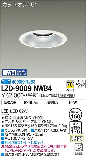 LZD-9009NWB4＜br /＞LEDベースダウンライト 埋込穴φ150＜br /＞7500クラス CDM-TP150W相当 電源内蔵＜br /＞カットオフ15° シルバーマットコーン＜br /＞70°配光 白色 PWM調光＜br /＞大光電機 施設照明