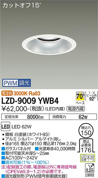 LZD-9009YWB4LEDベースダウンライト 埋込穴φ1507500クラス CDM-TP150W相当 電源内蔵カットオフ15° シルバーマットコーン70°配光 電球色 PWM調光大光電機 施設照明|タカラShop 店