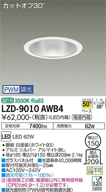 LZD-9010AWB4＜br /＞LEDベースダウンライト 埋込穴φ150＜br /＞7500クラス CDM-TP150W相当 電源内蔵＜br /＞カットオフ30° シルバーマットコーン＜br /＞50°配光 温白色 PWM調光＜br /＞大光電機 施設照明