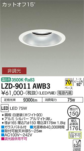 LZD-9011AWB3＜br /＞LEDベースダウンライト 埋込穴φ150＜br /＞10000クラス メタルハライドランプ250W相当 電源内蔵＜br /＞カットオフ15° シルバーマットコーン＜br /＞70°配光 温白色 非調光＜br /＞大光電機 施設照明