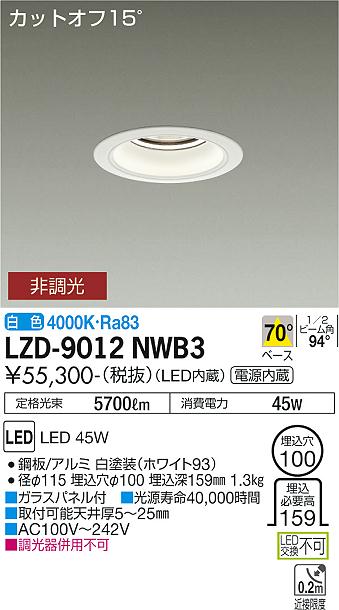 LZD-9012NWB3\u003cbr /\u003eLEDベースダウンライト 埋込穴φ100\u003cbr /\u003e5500社会階級 CDM-TP150W好いかげんに ワット数内蔵\u003cbr /\u003eカットオフ15° 白いこと唐きび\u003cbr /\u003e70°配光 白いこと 非調光\u003cbr /\u003e大光電機 設立照明装置