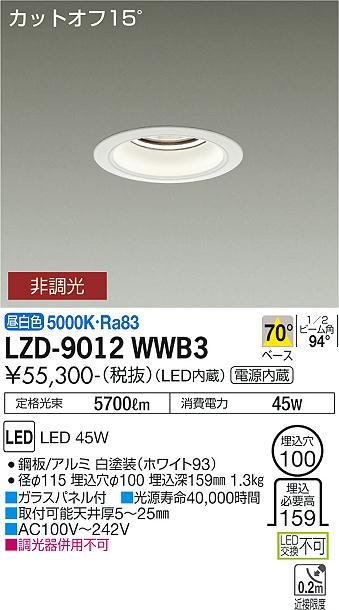 LZD-9012WWB3\u003cbr /\u003eLEDベースダウンライト 埋込穴φ100\u003cbr /\u003e5500社会階級 CDM-TP150W好いかげんに ワット数内蔵\u003cbr /\u003eカットオフ15° 白いこと唐きび\u003cbr /\u003e70°配光 昼白いこと 非調光\u003cbr /\u003e大光電機 設立照明装置