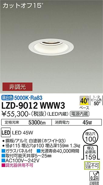 LZD-9012WWW3\u003cbr /\u003eLEDベースダウンライト 埋込穴φ100\u003cbr /\u003e5500社会階級 CDM-TP150W好いかげんに ワット数内蔵\u003cbr /\u003eカットオフ15° 白いこと唐きび\u003cbr /\u003e40°配光 昼白いこと 非調光\u003cbr /\u003e大光電機 設立照明装置
