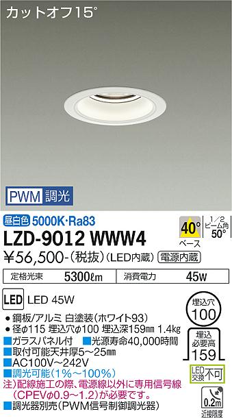 LZD-9012WWW4＜br /＞LEDベースダウンライト 埋込穴φ100＜br /＞5500クラス CDM-TP150W相当 電源内蔵＜br /＞カットオフ15° ホワイトコーン＜br /＞40°配光 昼白色 PWM調光＜br /＞大光電機 施設照明