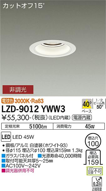 LZD-9012YWW3\u003cbr /\u003eLEDベースダウンライト 埋込穴φ100\u003cbr /\u003e5500社会階級 CDM-TP150W好いかげんに ワット数内蔵\u003cbr /\u003eカットオフ15° 白いこと唐きび\u003cbr /\u003e40°配光 白熱電球色 非調光\u003cbr /\u003e大光電機 設立照明装置