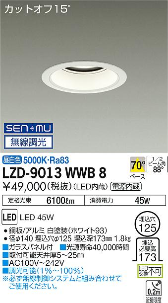 LZD-9013WWB8LEDベースダウンライト 埋込穴φ1255500クラス CDM-TP150W相当 電源内蔵カットオフ15° ホワイトコーン70°配光 昼白色 SENMU無線調光大光電機 施設照明|タカラShop 店