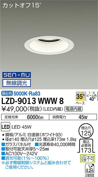 LZD-9013WWW8LEDベースダウンライト 埋込穴φ1255500クラス CDM-TP150W相当 電源内蔵カットオフ15° ホワイトコーン35°配光 昼白色 SENMU無線調光大光電機 施設照明|タカラShop 店