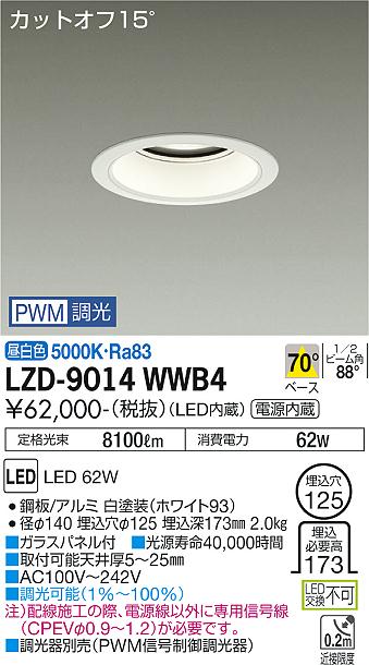 LZD-9014WWB4LEDベースダウンライト 埋込穴φ1257500クラス CDM-TP150W相当 電源内蔵カットオフ15&deg; ホワイトコーン70&deg;配光 昼白色 PWM調光大光電機 施設照明｜タカラShop 店