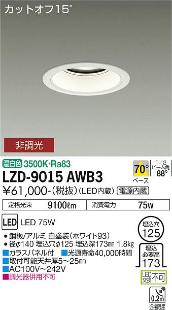 LZD-9015AWB3LEDベースダウンライト 埋込穴φ12510000クラス メタルハライドランプ250W相当 電源内蔵カットオフ15° ホワイトコーン70°配光 温白色 非調光大光電機 施設照明|タカラShop 店