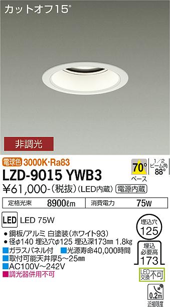 LZD-9015YWB3LEDベースダウンライト 埋込穴φ12510000クラス メタルハライドランプ250W相当 電源内蔵カットオフ15&deg; ホワイトコーン70&deg;配光 電球色 非調光大光電機 施設照明｜タカラShop 店