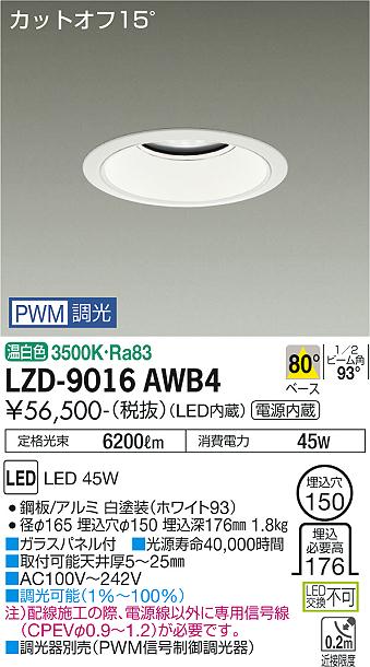 LZD-9016AWB4＜br /＞LEDベースダウンライト 埋込穴φ150＜br /＞5500クラス CDM-TP150W相当 電源内蔵＜br /＞カットオフ15° ホワイトコーン＜br /＞80°配光 温白色 PWM調光＜br /＞大光電機 施設照明