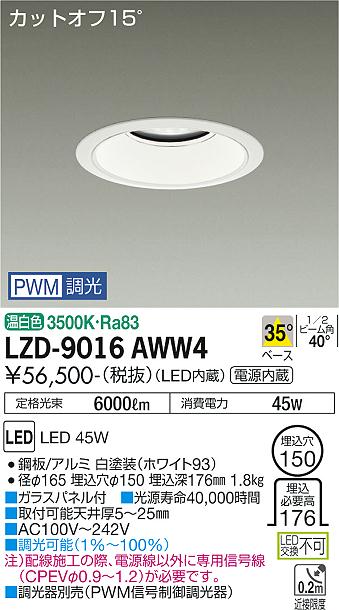 LZD-9016AWW4＜br /＞LEDベースダウンライト 埋込穴φ150＜br /＞5500クラス CDM-TP150W相当 電源内蔵＜br /＞カットオフ15° ホワイトコーン＜br /＞35°配光 温白色 PWM調光＜br /＞大光電機 施設照明