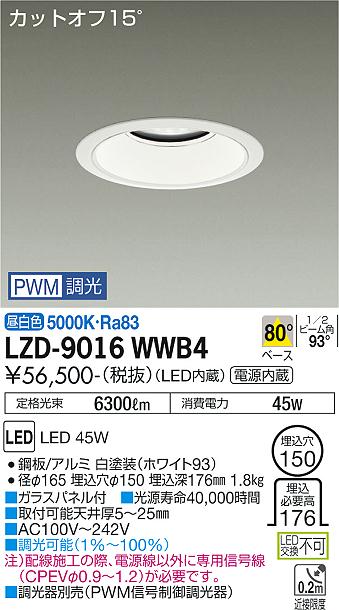 LZD-9016WWB4＜br /＞LEDベースダウンライト 埋込穴φ150＜br /＞5500クラス CDM-TP150W相当 電源内蔵＜br /＞カットオフ15° ホワイトコーン＜br /＞80°配光 昼白色 PWM調光＜br /＞大光電機 施設照明