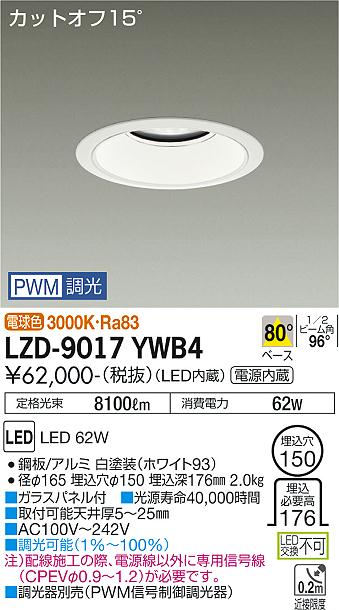 LZD-9017YWB4LEDベースダウンライト 埋込穴φ1507500クラス CDM-TP150W相当 電源内蔵カットオフ15° ホワイトコーン80°配光 電球色 PWM調光大光電機 施設照明|タカラShop 店