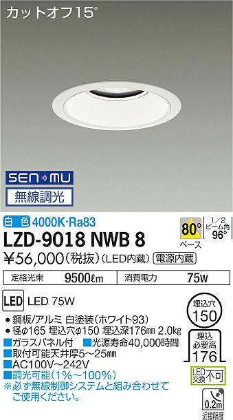 LZD-9018NWB8＜br /＞LEDベースダウンライト 埋込穴φ150＜br /＞10000クラス メタルハライドランプ250W相当 電源内蔵＜br /＞カットオフ15° ホワイトコーン＜br /＞80°配光 白色 SENMU無線調光＜br /＞大光電機 施設照明