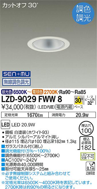 LZD-9029FWW8＜br /＞LEDベースダウンライト 埋込穴φ100＜br /＞1500クラス FHT32W相当 電源内蔵＜br /＞カットオフ30° シルバーマットコーン＜br /＞30°配光 SENMU無線調色調光＜br /＞大光電機 施設照明