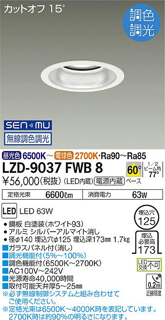 LZD-9037FWB8＜br /＞LEDベースダウンライト 埋込穴φ125＜br /＞7500クラス CDM-TP150W相当 電源内蔵＜br /＞カットオフ15° シルバーマットコーン＜br /＞60°配光 SENMU無線調色調光＜br /＞大光電機 施設照明