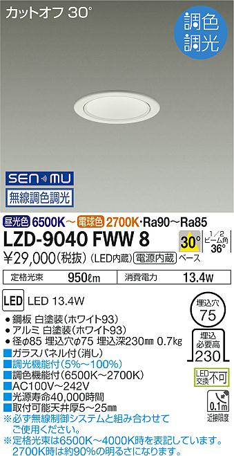 LZD-9040FWW8LEDベースダウンライト 埋込穴φ75800クラス 白熱灯100W相当 電源内蔵カットオフ30&deg; ホワイトコーン30&deg;配光 SENMU無線調色調光大光電機 施設照明｜タカラShop 店