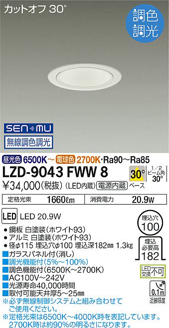 LZD-9043FWW8\u003cbr /\u003eLEDベースダウンライト 埋込穴φ100\u003cbr /\u003e1500社会階級 FHT32W好いかげんに ワット数内蔵\u003cbr /\u003eカットオフ30° 白いこと唐きび\u003cbr /\u003e30°配光 SENMU無線電話調色ざし光\u003cbr /\u003e大光電機 設立照明装置