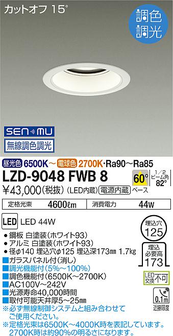 LZD-9048FWB8LEDベースダウンライト 埋込穴φ1254500クラス CDM-TP70W相当 電源内蔵カットオフ15&deg; ホワイトコーン60&deg;配光 SENMU無線調色調光大光電機 施設照明｜タカラShop 店