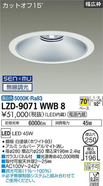LZD-9071WWB8LEDベースダウンライト 埋込穴φ2505500クラス CDM-TP150W相当 電源内蔵カットオフ15&deg; シルバーマットコーンリニューアル用 70&deg;配光 昼白色 SENMU無線調光大光電機 施設照明｜タカラShop 店
