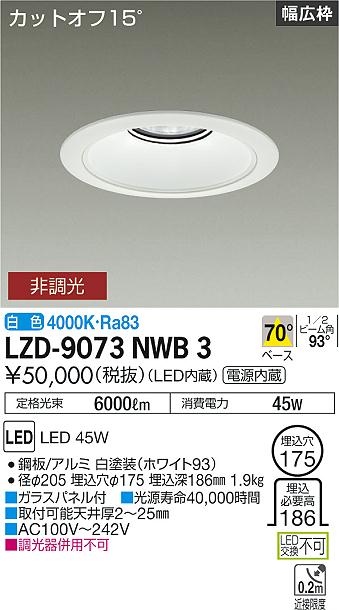LZD-9073NWB3LEDベースダウンライト 埋込穴φ1755500クラス CDM-TP150W相当 電源内蔵カットオフ15&deg; ホワイトコーンリニューアル用 70&deg;配光 白色 非調光大光電機 施設照明｜タカラShop 店