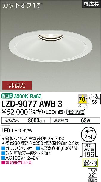 LZD-9077AWB3LEDベースダウンライト 埋込穴φ2507500クラス CDM-TP150W相当 電源内蔵カットオフ15&deg; ホワイトコーンリニューアル用 70&deg;配光 温白色 非調光大光電機 施設照明｜タカラShop 店