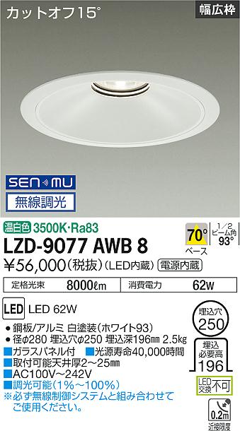LZD-9077AWB8＜br /＞LEDベースダウンライト 埋込穴φ250＜br /＞7500クラス CDM-TP150W相当 電源内蔵＜br /＞カットオフ15° ホワイトコーン＜br /＞リニューアル用 70°配光 温白色 SENMU無線調光＜br /＞大光電機 施設照明