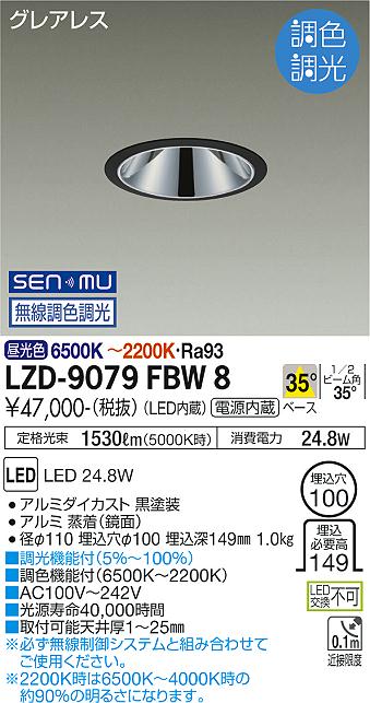 LZD-9079FBW8＜br /＞LEDベースダウンライト＜br /＞グレアレス 埋込穴φ100＜br /＞2000クラス FHT42W相当 高演色Ra93＜br /＞電源内蔵 35°配光 SENMU無線調色調光＜br /＞大光電機 施設照明