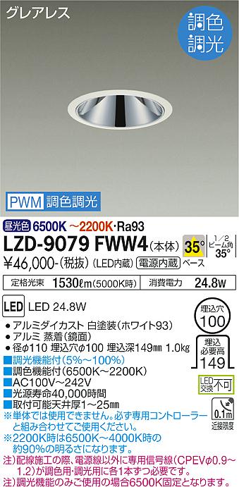 LZD-9079FWW4LEDベースダウンライトグレアレス 埋込穴φ1002000クラス FHT42W相当 高演色Ra93電源内蔵 35&deg;配光 PWM調色調光大光電機 施設照明｜タカラShop 店
