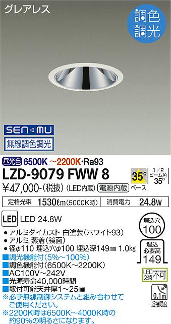 LZD-9079FWW8＜br /＞LEDベースダウンライト＜br /＞グレアレス 埋込穴φ100＜br /＞2000クラス FHT42W相当 高演色Ra93＜br /＞電源内蔵 35°配光 SENMU無線調色調光＜br /＞大光電機 施設照明