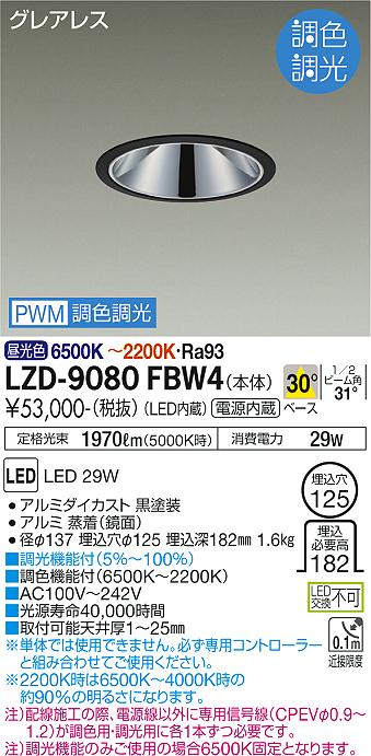 LZD-9080FBW4\u003cbr /\u003eLEDベースダウンライト\u003cbr /\u003eグレアレス 埋込穴φ125\u003cbr /\u003e2500社会階級 FHT32W×2灯好いかげんに 高演色Ra93\u003cbr /\u003eワット数内蔵 30°配光 PWM調色ざし光\u003cbr /\u003e大光電機 設立照明装置