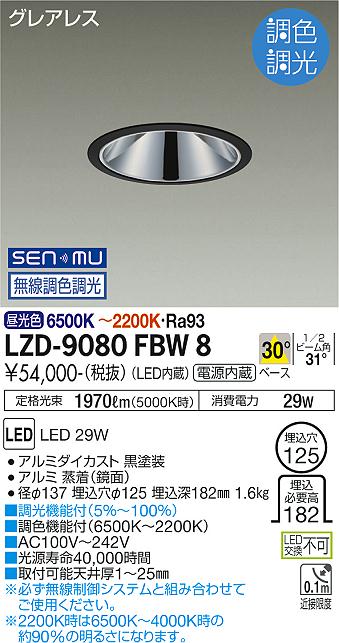 LZD-9080FBW8＜br /＞LEDベースダウンライト＜br /＞グレアレス 埋込穴φ125＜br /＞2500クラス FHT32W×2灯相当 高演色Ra93＜br /＞電源内蔵 30°配光 SENMU無線調色調光＜br /＞大光電機 施設照明