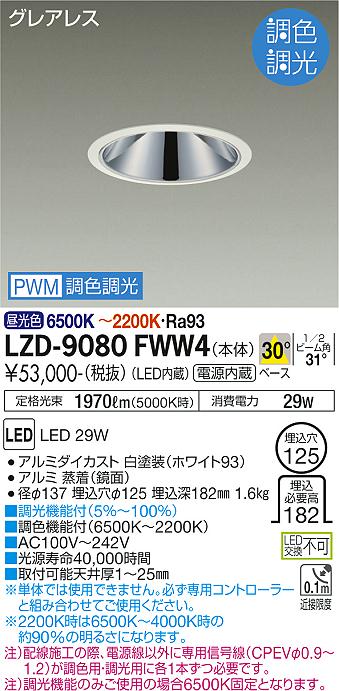 LZD-9080FWW4＜br /＞LEDベースダウンライト＜br /＞グレアレス 埋込穴φ125＜br /＞2500クラス FHT32W×2灯相当 高演色Ra93＜br /＞電源内蔵 30°配光 PWM調色調光＜br /＞大光電機 施設照明 22,916円