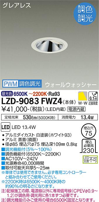 LZD-9083FWZ4＜br /＞LEDウォールウォッシャーダウンライト＜br /＞グレアレス 埋込穴φ75＜br /＞800クラス 白熱灯100W相当 高演色Ra93＜br /＞電源内蔵 PWM調色調光＜br /＞大光電機 施設照明