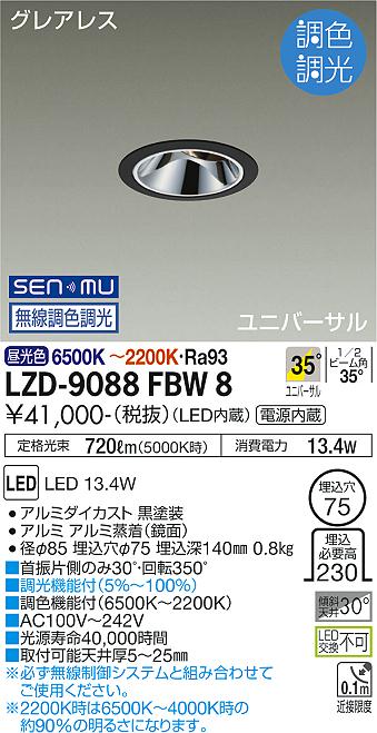 LZD-9088FBW8＜br /＞LEDユニバーサルダウンライト＜br /＞グレアレス 埋込穴φ75＜br /＞800クラス φ50ダイクロハロゲン75W形65W相当 高演色Ra93＜br /＞電源内蔵 35°配光 SENMU無線調色調光＜br /＞大光電機 施設照明