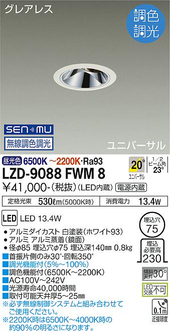 LZD-9088FWM8＜br /＞LEDユニバーサルダウンライト＜br /＞グレアレス 埋込穴φ75＜br /＞800クラス φ50ダイクロハロゲン75W形65W相当 高演色Ra93＜br /＞電源内蔵 20°配光 SENMU無線調色調光＜br /＞大光電機 施設照明