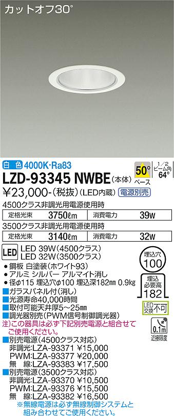LZD-93345NWBE＜br /＞LEDベースダウンライト 埋込穴φ100＜br /＞4500/3500クラス CDM-TP70W相当 電源別売＜br /＞カットオフ30° シルバーマットコーン＜br /＞50°配光 白色＜br /＞大光電機 施設照明