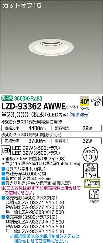LZD-93362AWWE＜br /＞LEDベースダウンライト 埋込穴φ100＜br /＞4500/3500クラス CDM-TP70W相当 電源別売＜br /＞カットオフ15° ホワイトコーン＜br /＞40°配光 温白色＜br /＞大光電機 施設照明